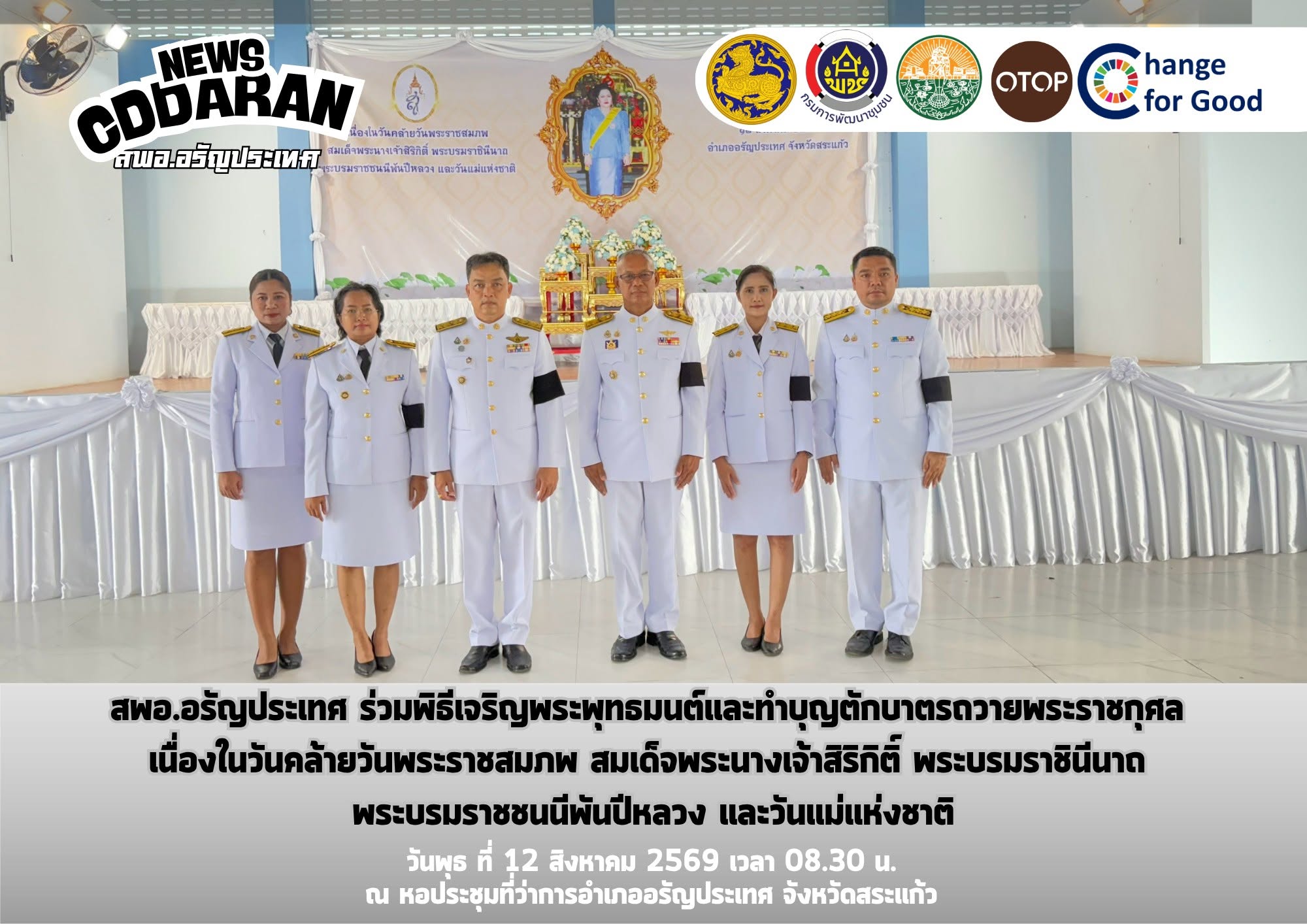 สพอ.อรัญประเทศ ร่วมพิธีเจริญพระพุทธมนต์และทำบุญตักบาตรถวายพระราชกุศล เนื่องในวันคล้ายวันพระราชสมภพ สมเด็จพระนางเจ้าสิริกิติ์ พระบรมราชินีนาถ พระบรมราชชนนีพันปีหลวง และวันแม่แห่งชาติ