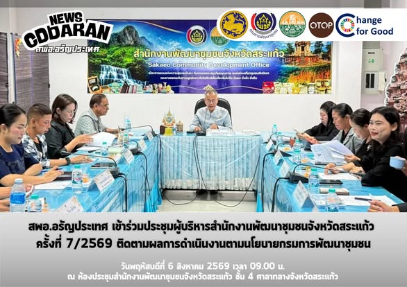  สพอ.อรัญประเทศ เข้าร่วมประชุมผู้บริหารสำนักงานพัฒนาชุมชนจังหวัดสระแก้ว ครั้งที่ 7/2569 ติดตามผลการดำเนินงานตามนโยบายกรมการพัฒนาชุมชน