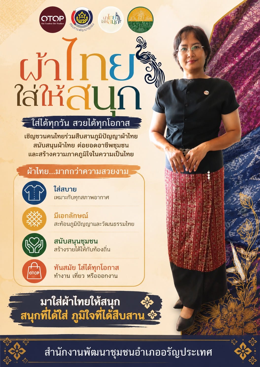 สพอ.อรัญประเทศ ขอเชิญชวนร่วมสวมใส่ “ผ้าไทย” ในทุกโอกาส