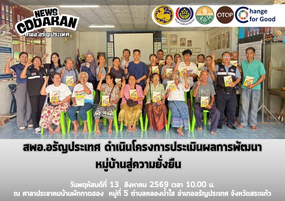 สพอ.อรัญประเทศ  ดำเนินโครงการประเมินผลการพัฒนา หมู่บ้านสู่ความยั่งยืน 