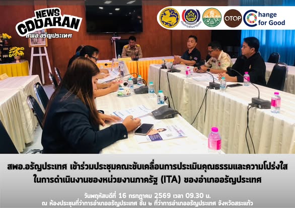 สพอ.อรัญประเทศ เข้าร่วมประชุมคณะขับเคลื่อนการประเมินคุณธรรมและความโปร่งใสในการดำเนินงานของหน่วยงานภาครัฐ (ITA) ของอำเภออรัญประเทศ