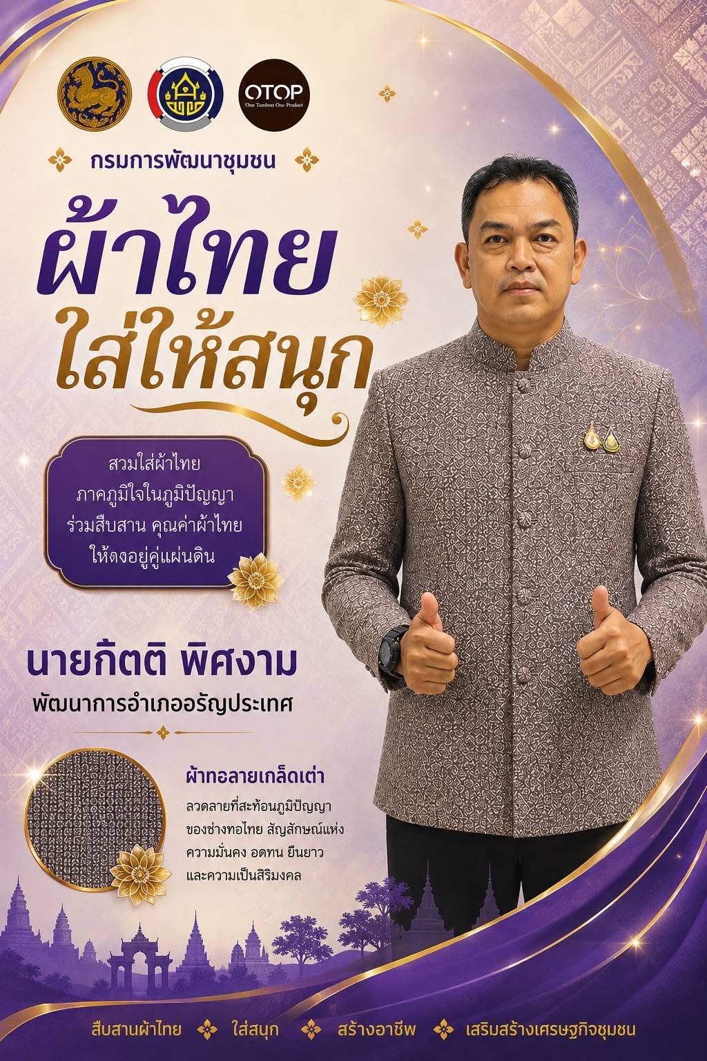 สพอ.อรัญประเทศ ขอเชิญชวนร่วมสวมใส่ “ผ้าไทย” ในทุกโอกาส