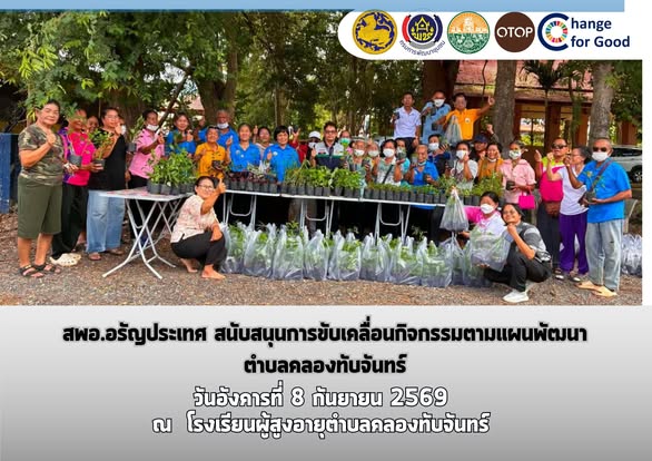 สพอ.อรัญประเทศ สนับสนุนการขับเคลื่อนกิจกรรมตามแผนพัฒนาตำบลคลองทับจันทร์