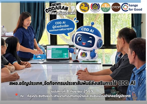 สพอ.อรัญประเทศ จัดกิจกรรมประชาสัมพันธ์ส่งเสริมการใช้ CDD AI 