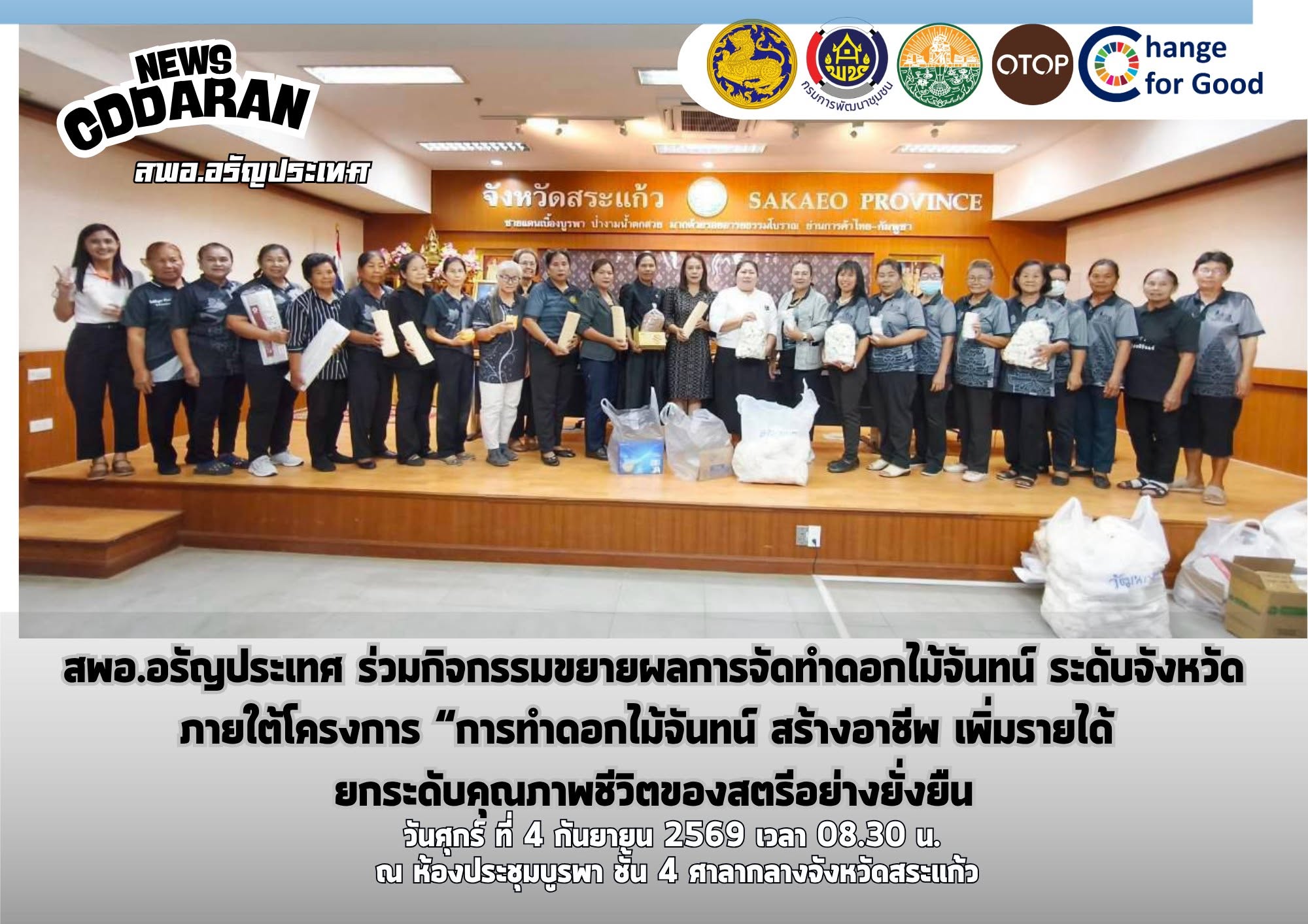 สพอ.อรัญประเทศ ร่วมกิจกรรมขยายผลการจัดทำดอกไม้จันทน์ ระดับจังหวัด ภายใต้โครงการ “การทำดอกไม้จันทน์ สร้างอาชีพ เพิ่มรายได้ ยกระดับคุณภาพชีวิตของสตรีอย่างยั่งยืน