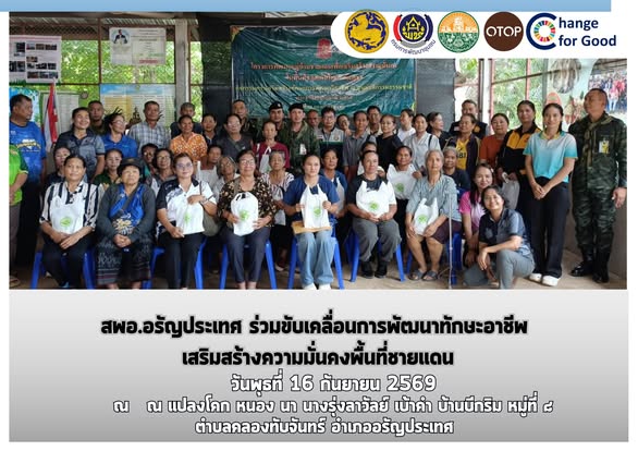 สพอ.อรัญประเทศ ร่วมขับเคลื่อนการพัฒนาทักษะอาชีพ เสริมสร้างความมั่นคงพื้นที่ชายแดน