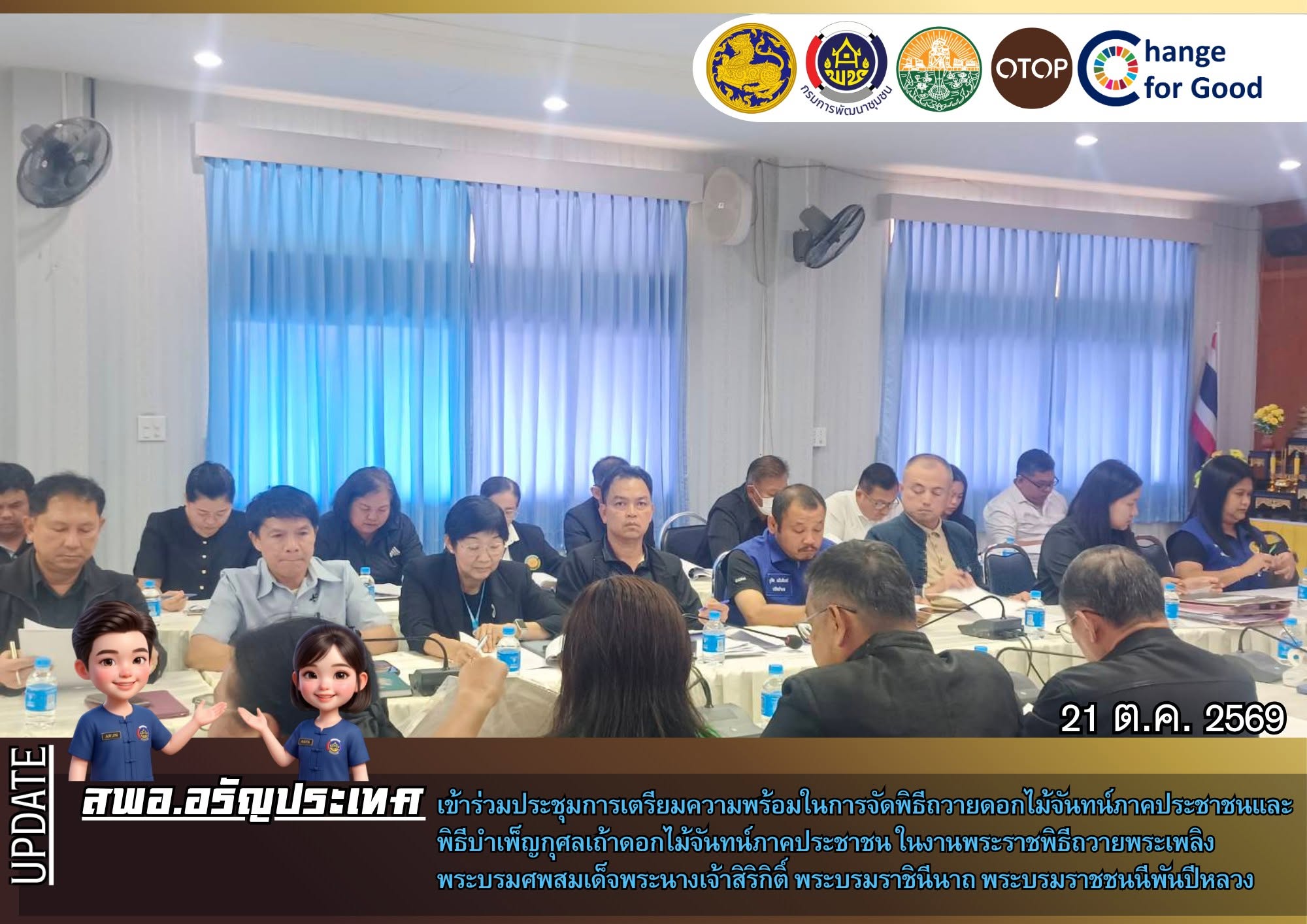 สพอ.อรัญประเทศ ร่วมประชุมเตรียมความพร้อม ในการจัดพิธีถวายดอกไม้จันทน์ภาคประชาชน และพิธีบำเพ็ญกุศลเถ้าดอกไม้จันทน์ภาคประชาชน ในงานพระราชพิธีถวายพระเพลิงพระบรมศพ สมเด็จพระนางเจ้าสิริกิติ์พระบรมราชินีนาถ พระบรมราชชนนีพันปีหลวง