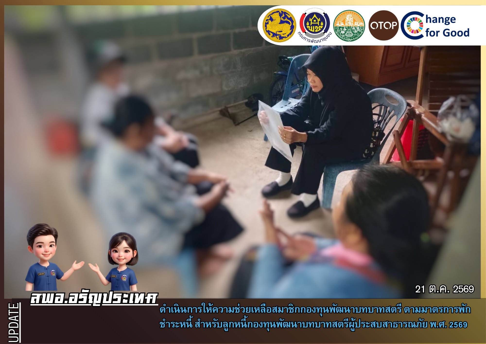 สพอ.อรัญประเทศ ดำเนินการให้ความช่วยเหลือสมาชิกกองทุนพัฒนาบทบาทสตรี ตามมาตรการพักชำระหนี้ สำหรับลูกหนี้กองทุนพัฒนาบทบาทสตรีผู้ประสบสาธารณภัย พ.ศ. 2569