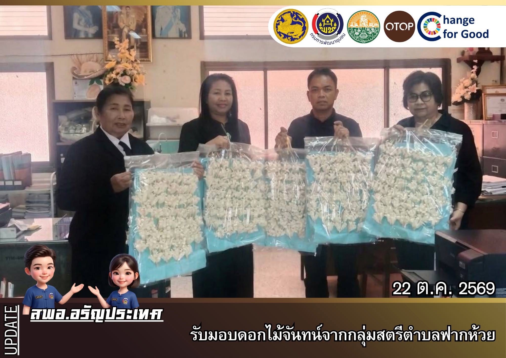 สพอ.อรัญประเทศ รับมอบดอกไม้จันทน์จากกลุ่มสตรี ตำบลฟากห้วย