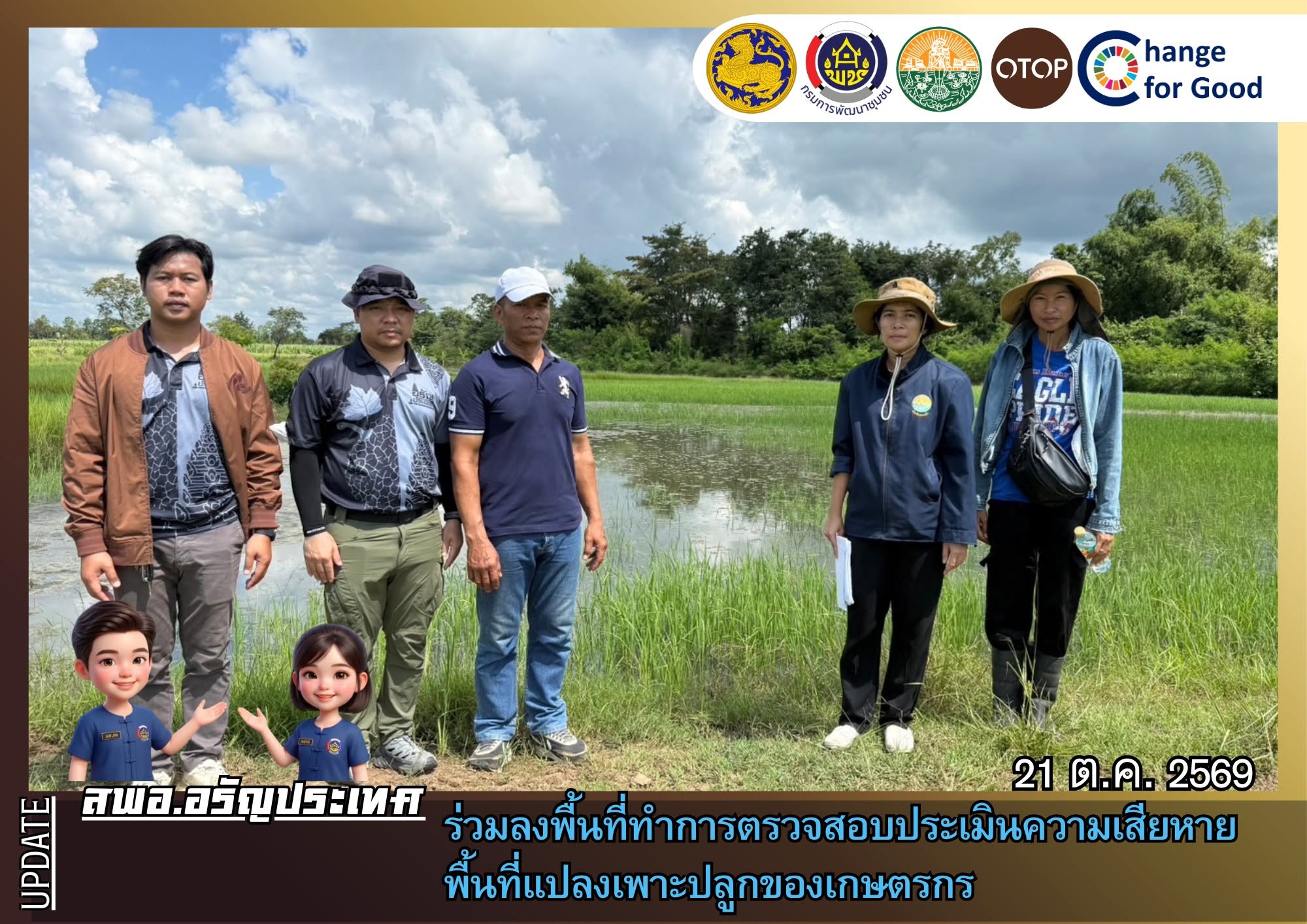 สพอ.อรัญประเทศ ร่วมลงพื้นที่ทำการตรวจสอบประเมินความเสียหายพื้นที่แปลงเพาะปลูกของเกษตรกร
