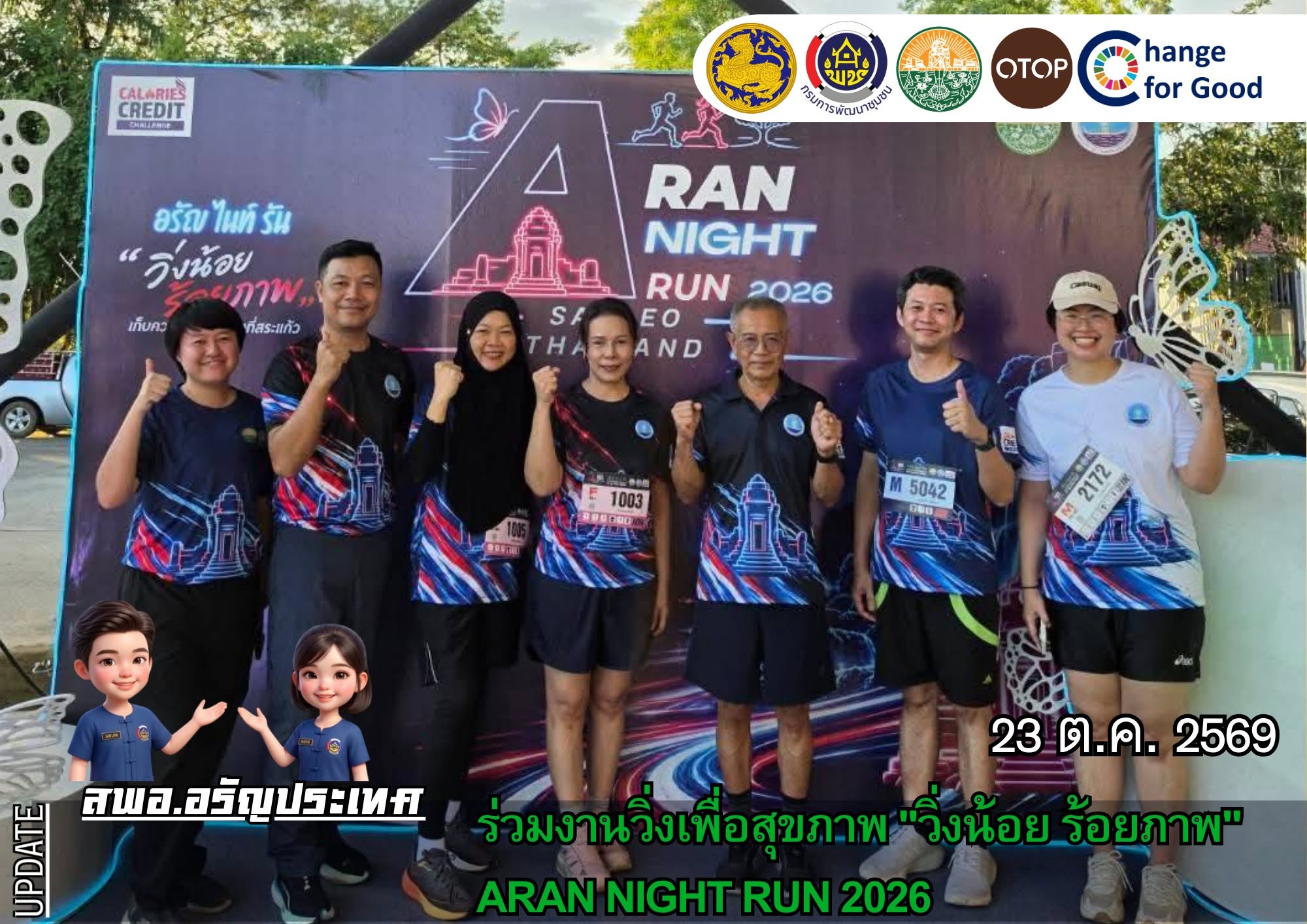 สพอ.อรัญประเทศ ร่วมกิจกรรมวิ่งเพื่อสุขภาพ  "วิ่งน้อย ร้อยภาพ"  Aran Night Run 2026 