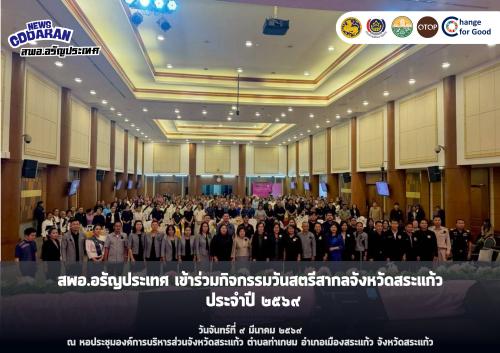 สพอ.อรัญประเทศ เข้าร่วมกิจกรรมวันสตรีสากลจังหวัดสระแก้ว ประจำปี ๒๕๖๙