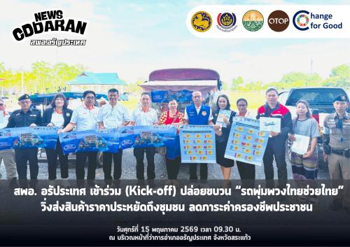 สพอ.อรัญประเทศ เข้าร่วม(Kick-off) ปล่อยขบวน “รถพุ่มพวงไทยช่วยไทย” วิ่งส่งสินค้าราคาประหยัดถึงชุมชน ลดภาระค่าครองชีพประชาชน