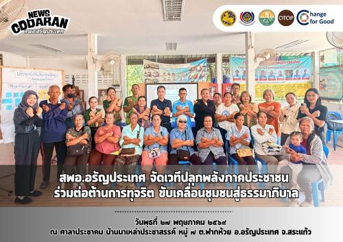 สพอ.อรัญประเทศ  จัดเวทีปลุกพลังภาคประชาชน ร่วมต่อต้านการทุจริต ขับเคลื่อนชุมชนสู่ธรรมาภิบาล
