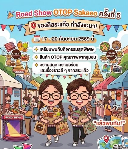 สำนักงานพัฒนาชุมชนอำเภออรัญประเทศ ขออนุญาตประชาสัมพันธ์ เชิญชวนผู้ผลิต ผู้ประกอบการ OTOP และกลุ่มอาชีพ สมัครเข้าร่วมโครงการขยายช่องทางการตลาดสินค้าและผลิตภัณฑ์ชุมชน (ROADSHOW OTOP)