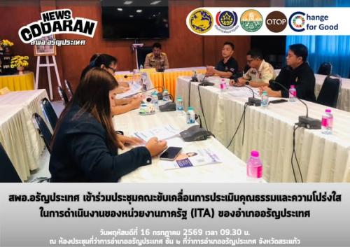 สพอ.อรัญประเทศ เข้าร่วมประชุมคณะขับเคลื่อนการประเมินคุณธรรมและความโปร่งใสในการดำเนินงานของหน่วยงานภาครัฐ (ITA) ของอำเภออรัญประเทศ