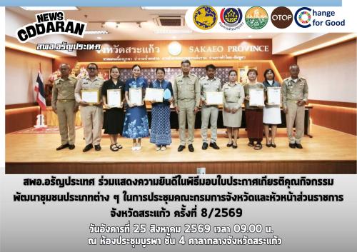 สพอ.อรัญประเทศ ร่วมแสดงความยินดีในพิธีมอบใบประกาศเกียรติคุณกิจกรรมพัฒนาชุมชนประเภทต่าง ๆ ในการประชุมคณะกรมการจังหวัดและหัวหน้าส่วนราชการจังหวัดสระแก้ว ครั้งที่ 8/2569