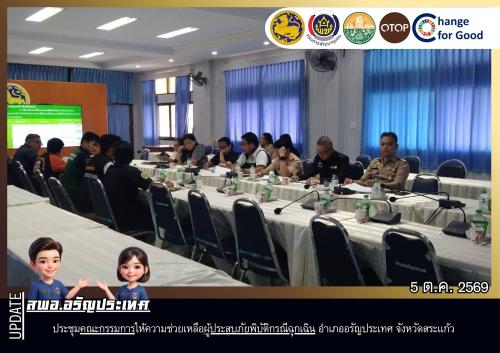 สพอ.อรัญประเทศ เข้าร่วมประชุมคณะกรรมการให้ความช่วยเหลือผู้ประสบภัยพิบัติกรณีฉุกเฉิน กรณีเกิดอุทกภัยในพื้นที่อำเภออรัญประเทศ