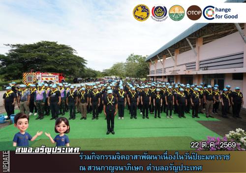 สพอ.อรัญประเทศ ร่วมกิจกรรมจิตอาสาพัฒนา เนื่องในวันปิยะมหาราช