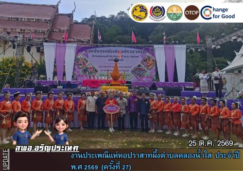 สพอ.อรัญประเทศ ร่วมงานประเพณีแห่หอปราสาทผึ้งตำบลคลองน้ำใส ประจำปี พ.ศ. 2569 (ครั้งที่ 27) 