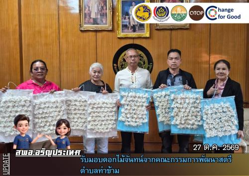 สพอ.อรัญประเทศ รับมอบดอกไม้จันทน์จากคณะกรรมการพัฒนาสตรี ตำบลท่าข้าม
