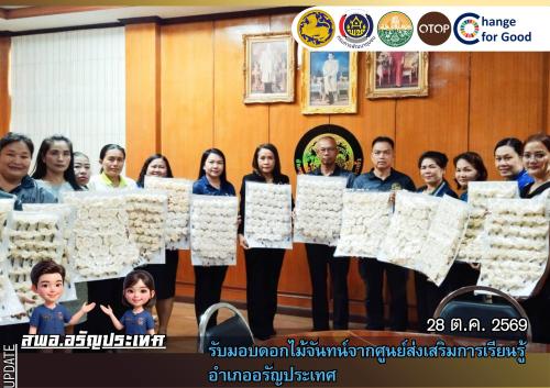  สพอ.อรัญประเทศ รับมอบดอกไม้จันทน์จากศูนย์ส่งเสริมการเรียนรู้  อำเภออรัญประเทศ